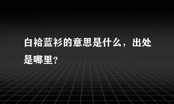 白袷蓝衫的意思是什么，出处是哪里？