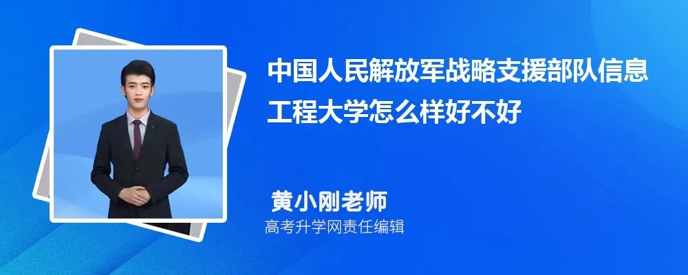 中国人民解放军战略支援部队信息工程大学怎么样好不好(什么档次、王牌专业、院校分数线)
