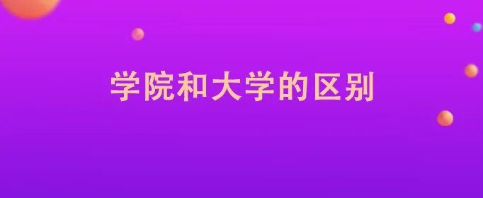 学院和大学的区别