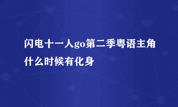 闪电十一人go第二季粤语主角什么时候有化身