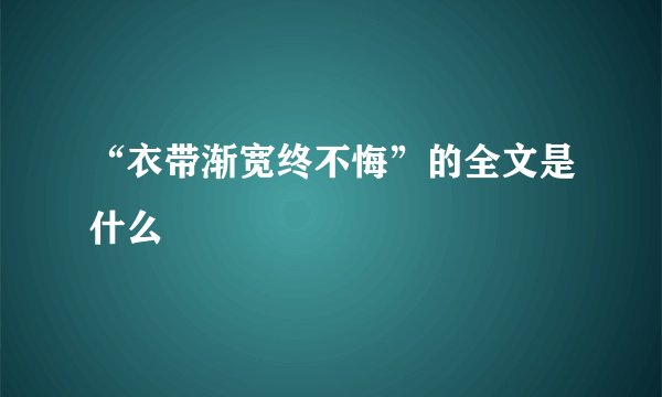 “衣带渐宽终不悔”的全文是什么