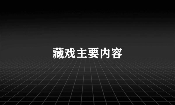 藏戏主要内容