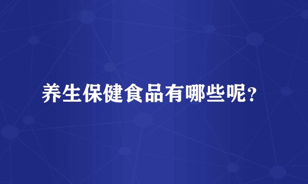 养生保健食品有哪些呢？