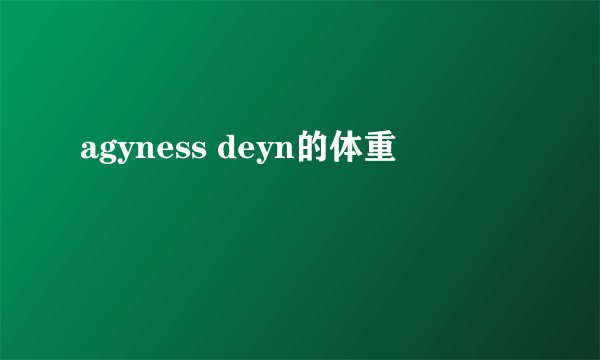 agyness deyn的体重
