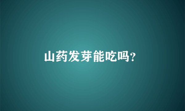 山药发芽能吃吗？