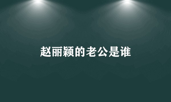 赵丽颖的老公是谁