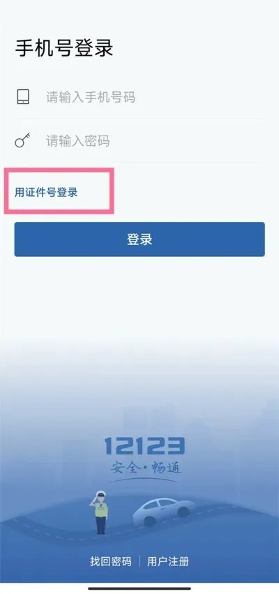 交管12123怎么登录