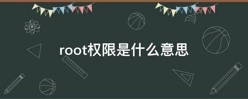 root权限是什么意思