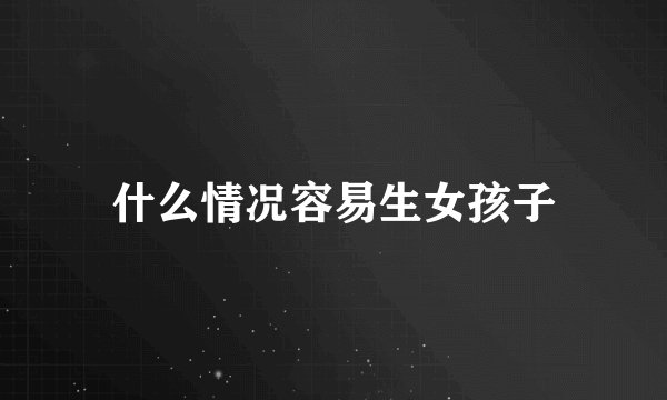 什么情况容易生女孩子