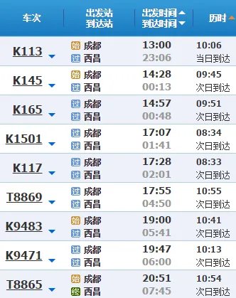 成都到西昌的火车