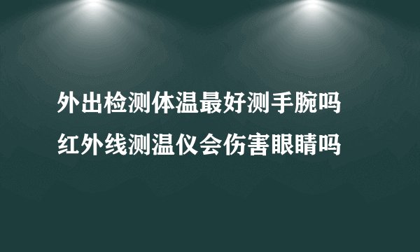 外出检测体温最好测手腕吗 红外线测温仪会伤害眼睛吗