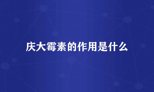 庆大霉素的作用是什么