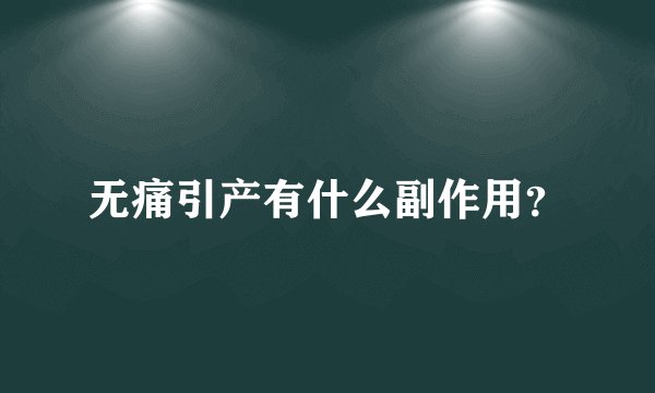 无痛引产有什么副作用？