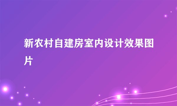 新农村自建房室内设计效果图片