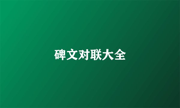 碑文对联大全