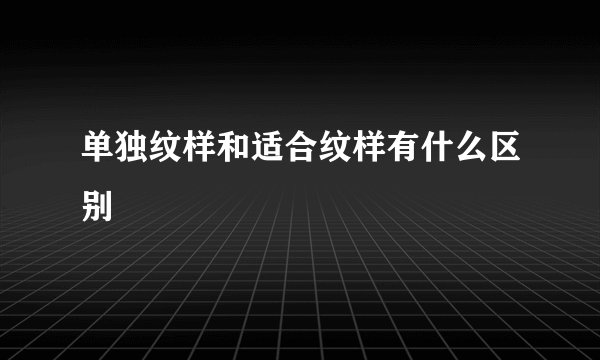 单独纹样和适合纹样有什么区别