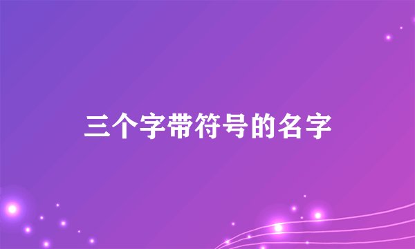 三个字带符号的名字