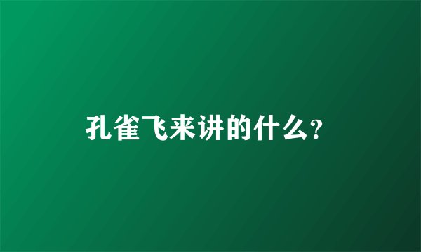 孔雀飞来讲的什么？
