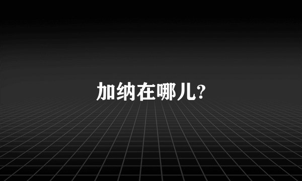 加纳在哪儿?