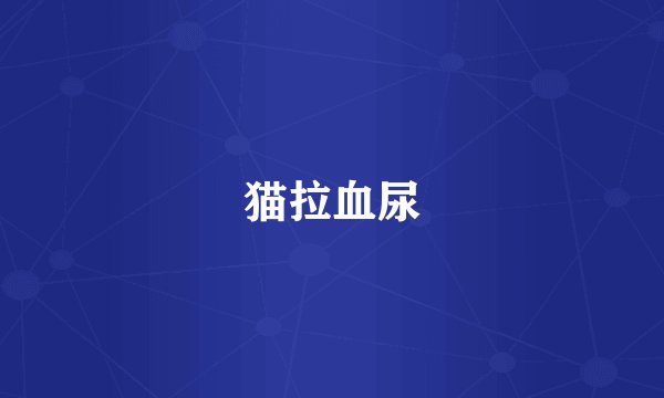 猫拉血尿