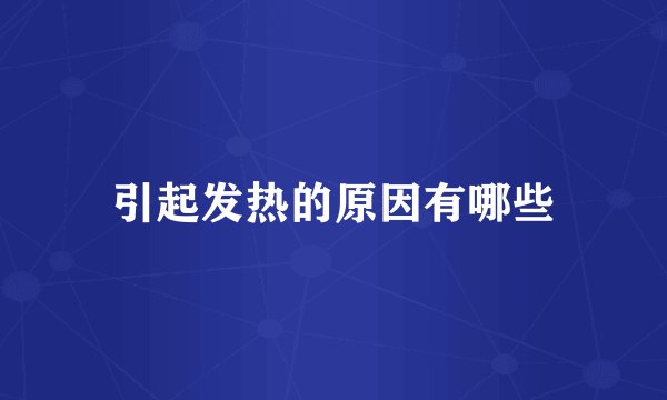 引起发热的原因有哪些