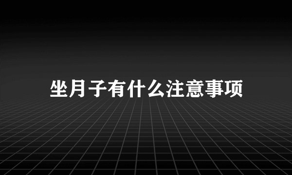 坐月子有什么注意事项