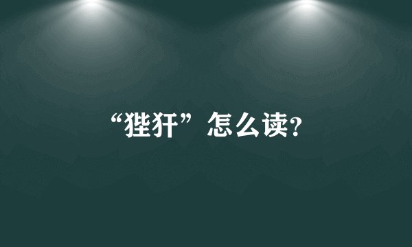 “狴犴”怎么读？