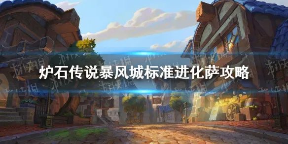 《炉石传说》进化萨怎么玩 暴风城标准进化萨攻略