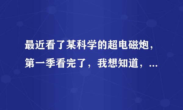 最近看了某科学的超电磁炮，第一季看完了，我想知道，应该先看ova呢还是第二季呢？