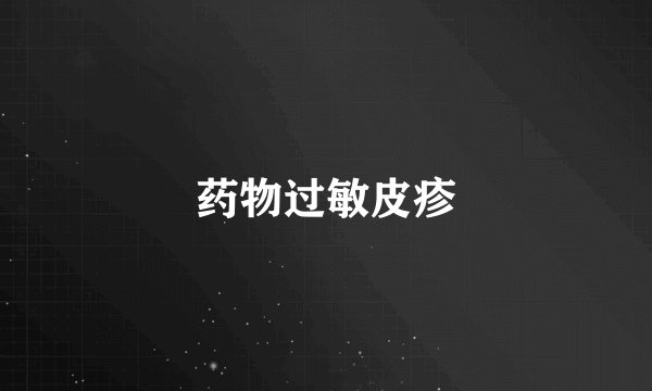 药物过敏皮疹