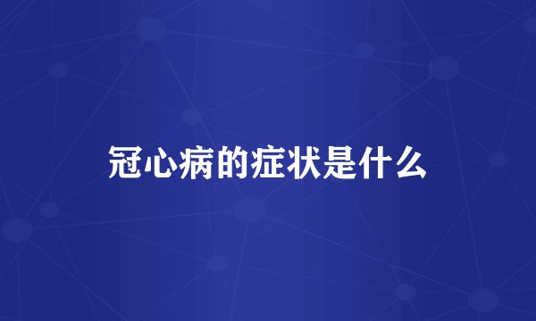 冠心病的症状是什么