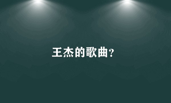 王杰的歌曲？