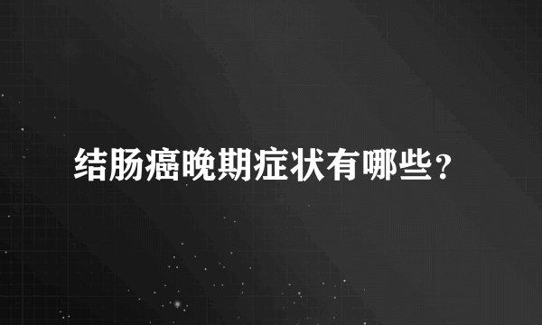 结肠癌晚期症状有哪些？