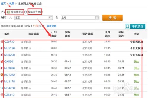 怎么查询航班动态?