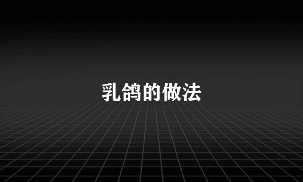 乳鸽的做法