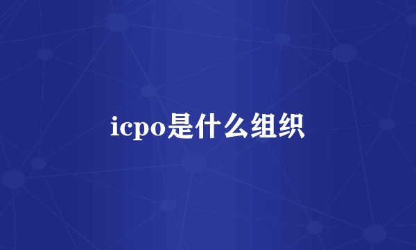icpo是什么组织