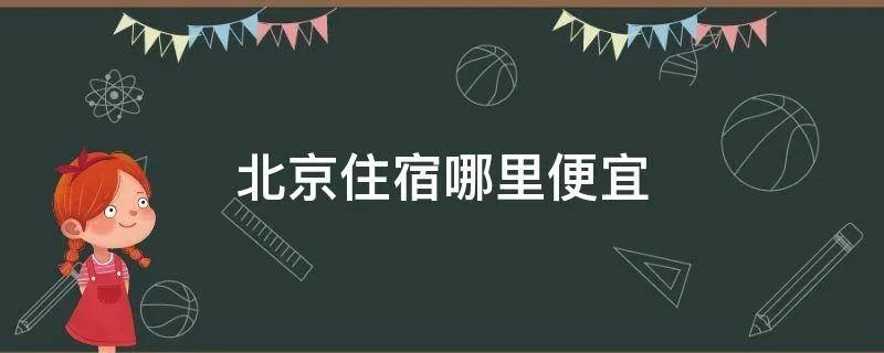 北京住宿哪里便宜