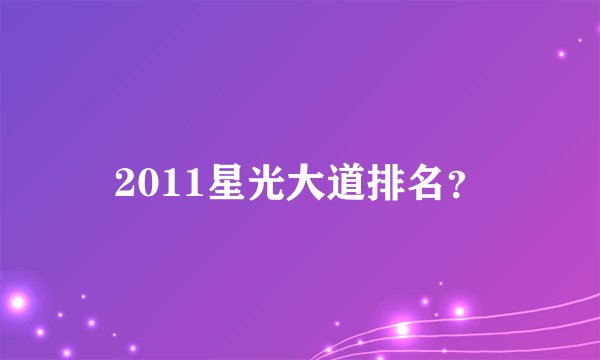 2011星光大道排名？