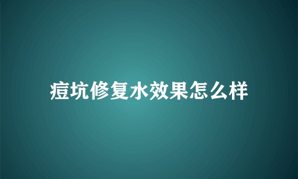痘坑修复水效果怎么样