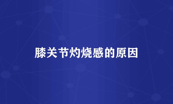 膝关节灼烧感的原因