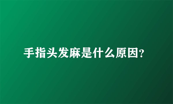 手指头发麻是什么原因？