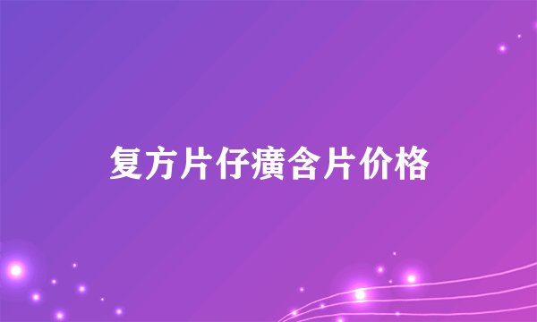 复方片仔癀含片价格