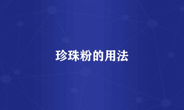 珍珠粉的用法
