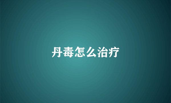 丹毒怎么治疗