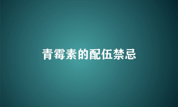 青霉素的配伍禁忌