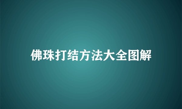 佛珠打结方法大全图解