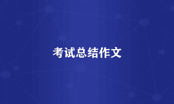 考试总结作文
