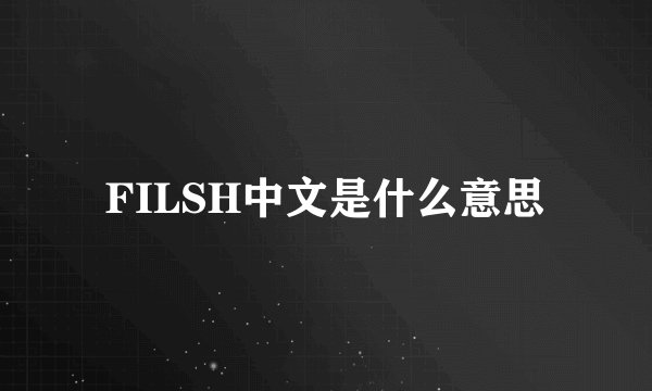 FILSH中文是什么意思