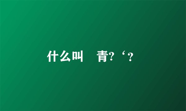 什么叫糞青?‘？