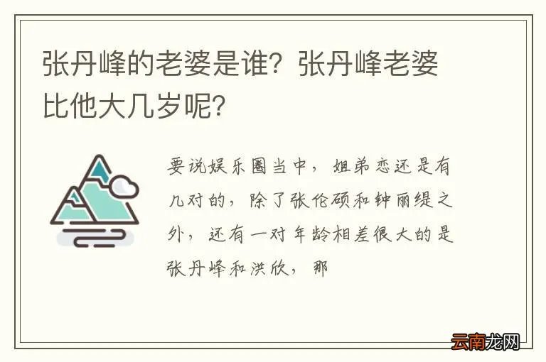 张丹峰的老婆是谁？张丹峰老婆比他大几岁呢？